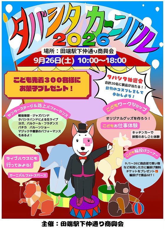MariluSpace's tweet photo. 明日は田端下仲通りで『タバシタカーニバル』がございます✨

マリールーは3組のゲストを迎えて無料ライブがあります！
16:00からはアイドル体験もございます☆←子供達にステージで歌を歌ってもらうよ♪

明日は田端でお祭りだよー☆
マリーも来るよ🐶🐾

13:50 Toma Yuri 物販
14:30 鈴木まりえ物販 https://t.co/duzuJanghP
