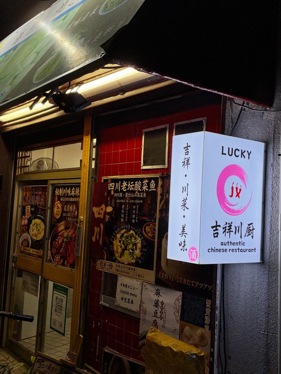 HitoshiKamikubo's tweet photo. 今夜は大国町最後なので、近所の四川料理の吉祥さんへ。

こちらの女将さんは中国の重慶出身で、日本は長いのです。いつもニコニコした気さくな人。
私が体調悪いとき、「これ食べるといいよ」と作ってくれたり、何かと面倒みがいいのです。いろいろ親切にしてもらいました。ありがとう！

#大国町吉祥 https://t.co/gp6Pp2eQwT