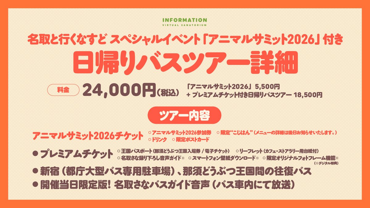 37bakutan's tweet photo. 【 #名取と行くなすど バスツアー】
「#アニマルサミット2026」付きバスツアーを発売します。是非あわせてご検討ください。

🚌開催日時：2026/12/5(土)・12/6(日)
🗓最速先行抽選申込期間：2026/10/4(日) 23:59まで https://t.co/ANqsOoHOSA