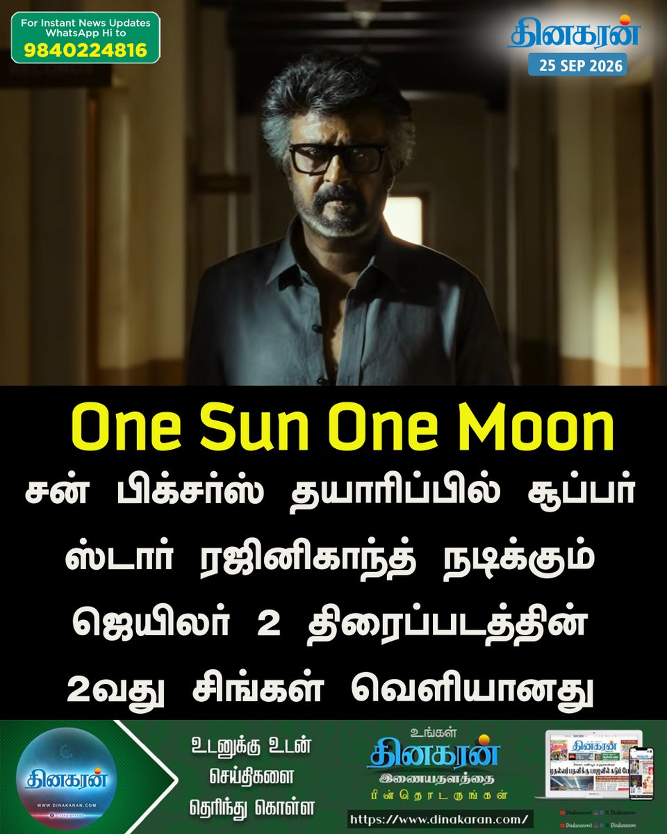 DinakaranNews's tweet photo. சன் பிக்சர்ஸ் தயாரிப்பில் சூப்பர் ஸ்டார் ரஜினிகாந்த் நடிக்கும் ஜெயிலர் 2 திரைப்படத்தின் 2வது சிங்கள் வெளியானது 
#Jailer2 #OneSunOneMoon #Jailer2secondSingle #Rajinikanth  #DinakaranNews https://t.co/pcEGOgAHpp