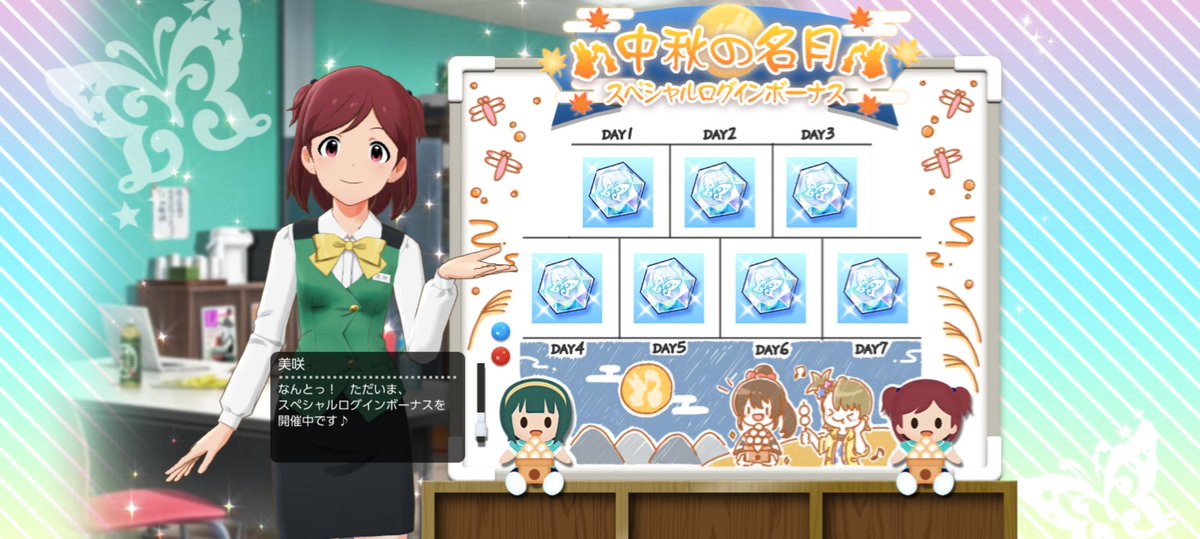 ociam's tweet photo. #ミリシタ のログインボーナスは
お盆、残暑見舞い、食欲の秋、そして今日からの中秋の名月
他にも周年やライブのカウントダウン、終了後のありがとう と、いろいろある

ここに書かれてることも季節のホワイトボードと同じく楽しみ

美咲ちゃんは一時期「どど～ん！」って言ってたなぁ～ https://t.co/yyI84Nvwt8