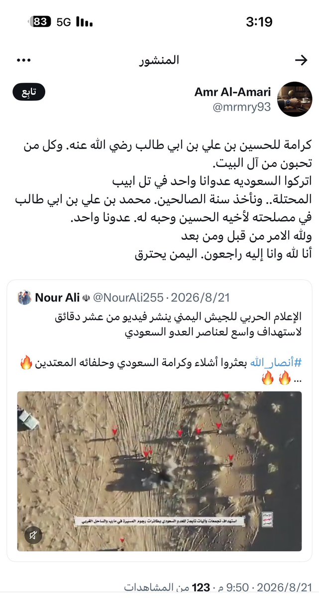 Al_Otaibi_A2030's tweet photo. 🚨 بلاغ إلى الجهات المعنية

ما ورد في هذا المنشور ليس مجرد اختلاف في الرأي، بل يتضمن تعميمًا خطيرًا وتشويهًا لصورة الخطاب الديني في المملكة، ومحاولة لإثارة الشك والريبة تجاه منابر المساجد والأئمة، عبر تصوير حديث الخطيب عن الحوثيين وإيران وكأنه «تكفير للجميع» وتصوير المملكة وكأنها تسمح بخطاب ديني خارج عن العقل والدين.

الأخطر من ذلك هو السياق الذي يأتي فيه هذا الطرح؛ إذ يتكرر لدى صاحب المنشور خطاب يبرّر أو يلمّع مواقف النظام الإيراني وأذرعه في المنطقة، مع مهاجمة المملكة ونهجها السياسي والأمني بصورة غير مباشرة.

ومن حق الجهات المختصة أن تتحقق من خلفية هذا الخطاب، ومصادره، وتكراره، وما إذا كان يتجاوز النقد إلى التحريض أو نشر معلومات مضللة أو الإساءة إلى المملكة ومؤسساتها الدينية.

أما اتهام إمام وخطيب بأنه «من أهل جهنم» لمجرد أنه تحدث عن خطر الحوثيين وإيران، ثم تصوير المملكة وكأنها تعيش حالة من التكفير الجماعي، فهذه مغالطة لا تخدم إلا من يريد تشويه المملكة وضرب الثقة بمؤسساتها الدينية من الداخل.

🇸🇦 المملكة دولة مؤسسات، ومن لديه اعتراض على خطبة أو تجاوز من خطيب فهناك جهات رسمية مختصة يمكنه اللجوء إليها، وليس تحويل المساجد والمنابر إلى مادة للتحريض والتشويه على منصات التواصل.

نأمل من الجهات المختصة التحقق من المنشور وصاحبه، واتخاذ ما يلزم نظامًا إذا ثبتت المخالفة.

———
عنايتكم 
@pss_ar 
@MOISaudiArabia 
@KSAembassyAE 
@Etidal 
@media_ksa 
@Gmedia_SA 
@SalmanAldosary