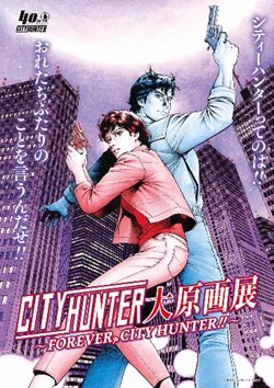 公式】シティーハンター大原画展 (@cityhunter_ex) / X