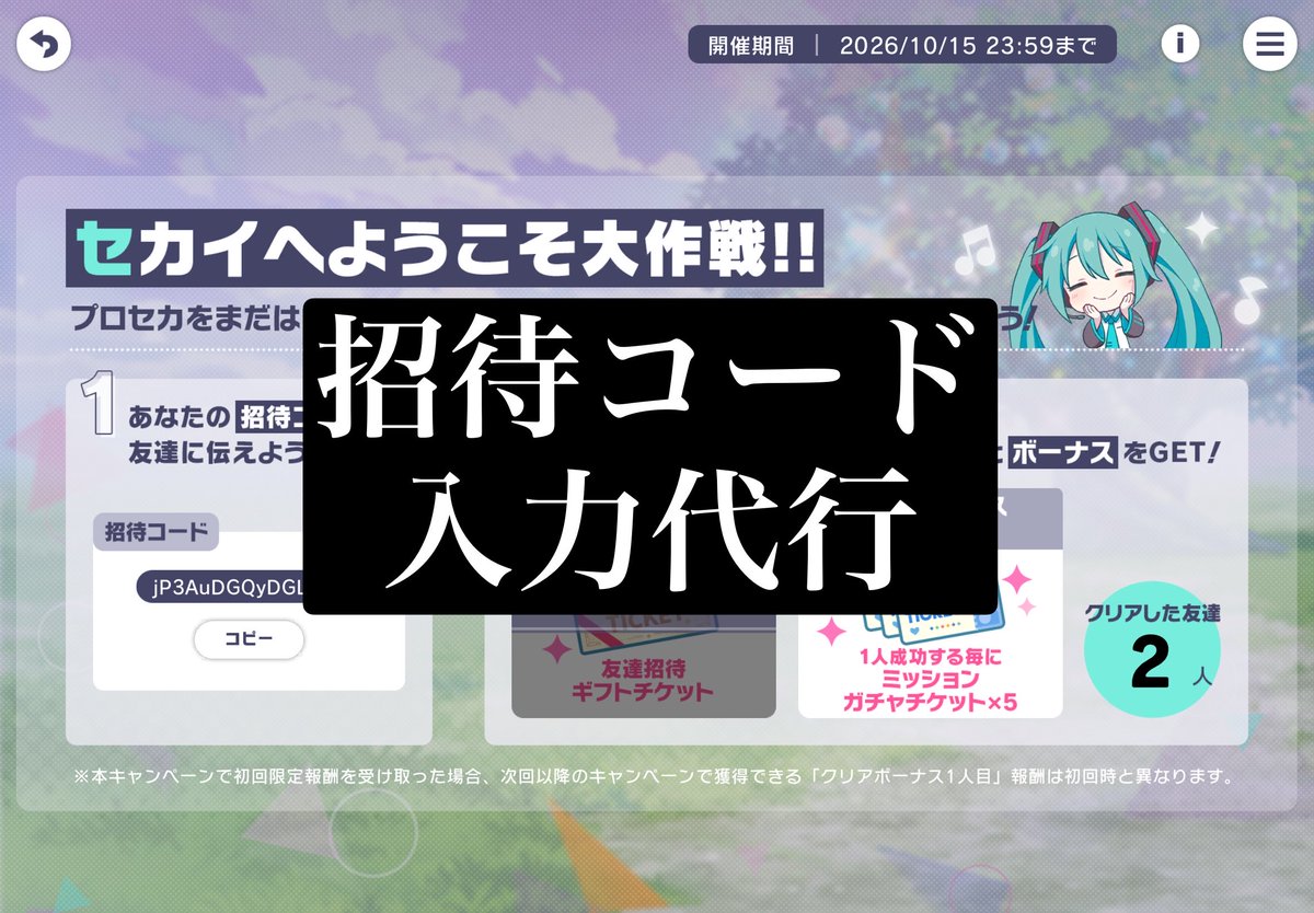 Startrail_Ln's tweet photo. やってる人多いので便乗

26日以降FF優先で紹介キャンペーン一回分入力します
人数は特に決めていないので希望する場合は招待コードとプレイヤーIDをリプしてください
なるべく全員するつもりですが採用されたらフレ申します

#プロセカ #プロセカ募集 #プロセカ協力 https://t.co/T75Snd4o1x
