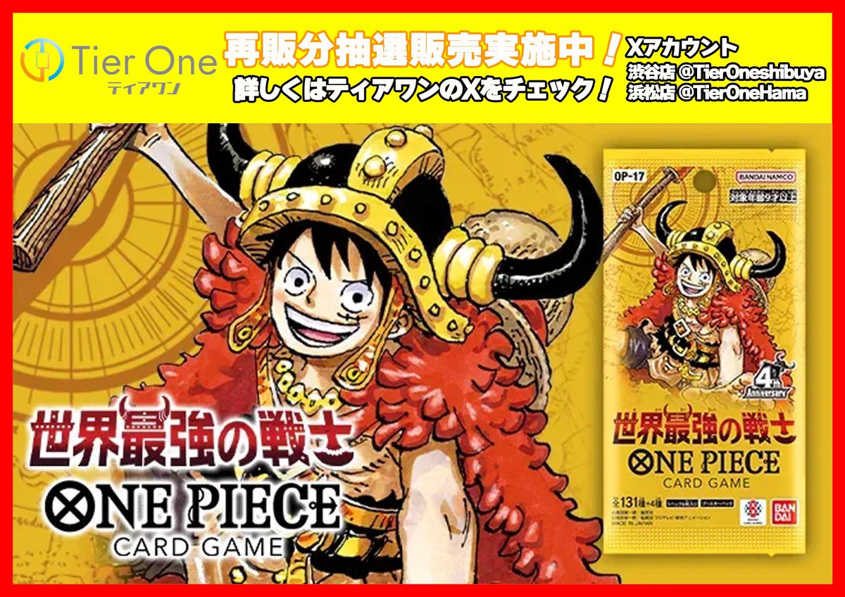 AfroTCG's tweet photo. ティアワン渋谷/浜松店(東京/静岡)で
✅『世界最強の戦士』の抽選販売🎯

■応募期間
〆9月30日(水)23:59まで
■当選発表
10月2日(金)までに
■購入期間
10月3日(土)～10月4日(日)

応募はこちら👇
https://t.co/pmTArBfclc https://t.co/mGqbWwREYU