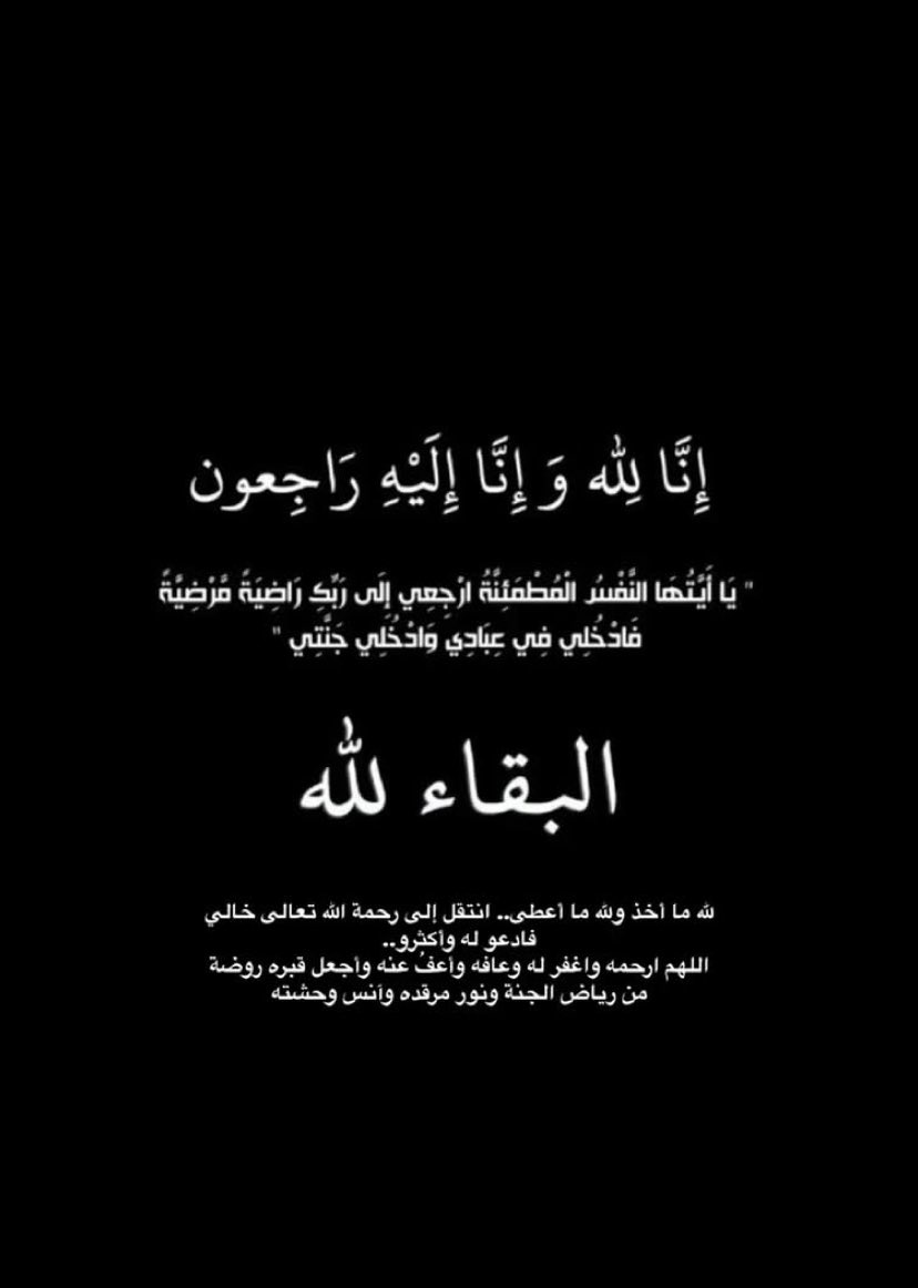 Lorf_s's tweet photo. توفى خالي اليوم أسأل الله أن يرحمه ويغفر له ويجعل قبره روضة من رياض الجنة اللهم آنس وحشته ونور قبره وارفع درجته واجعل ما أصابه تكفيرا ورفعة له اللهم اجمعنا به في جنات النعيم

أسألكم الدعاء له بالرحمة والمغفرة https://t.co/EMkdwNDbpm