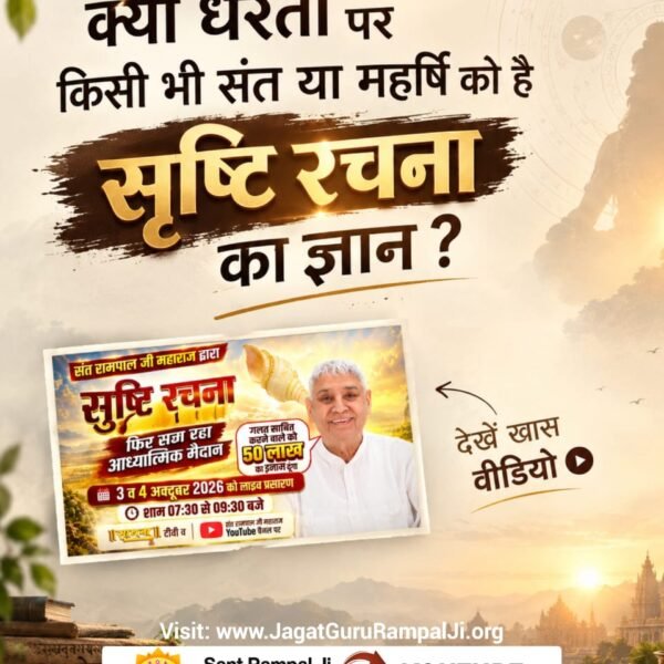 ReenaRa02075579's tweet photo. ।♦️जिसने सृष्टि की उत्पत्ति बताईHe is God.जानिए कौन है वह परमात्मा?देखें खास वीडियो "शास्त्रार्थ का शंखनाद" Sant Rampal Ji Maharaj YouTube Channel पर।#OpenChallengeBy_SantRampalJi

शास्त्रार्थ का शंखनाद https://t.co/jsWXy7JDui