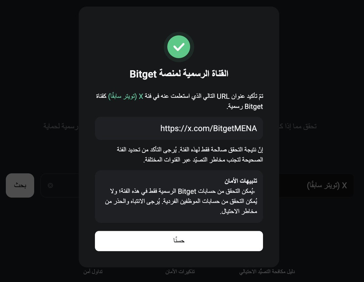 Ghostwalker97's tweet photo. ⚠️ تنبيه أمني من Bitget
احذروا الحسابات المنتحلة والروابط المشبوهة! 🛡️
قبل التفاعل مع أي رسالة أو رابط، تأكدوا من صحته عبر أداة التحقق الرسمية:
https://t.co/KL1afriwpF
اختر المنصة، الصق الرابط، واحمِ أصولك. 🔒
@BitgetMENA 
https://t.co/Q2mcyiDqKA https://t.co/3RUKU3hu8i