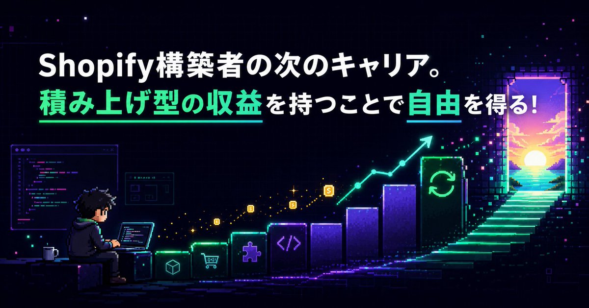 MMSUCK1's tweet photo. Shopifyアプリ開発講座、本日リリースしました🎉

Shopify構築の受託は、案件の単価が高くて入金が数件重なれば月商150万。でも翌月はゼロからスタート🥲
案件が終われば、また探して、作って、納品して。またゼロから🥲

Shopifyアプリ開発は、そんな私の生活を少し変えてくれました。

『AIで作るShopifyパブリックアプリ開発 【最短でアプリオーナーに】 #AppQuest 』
https://t.co/ve5IFXwB9U
