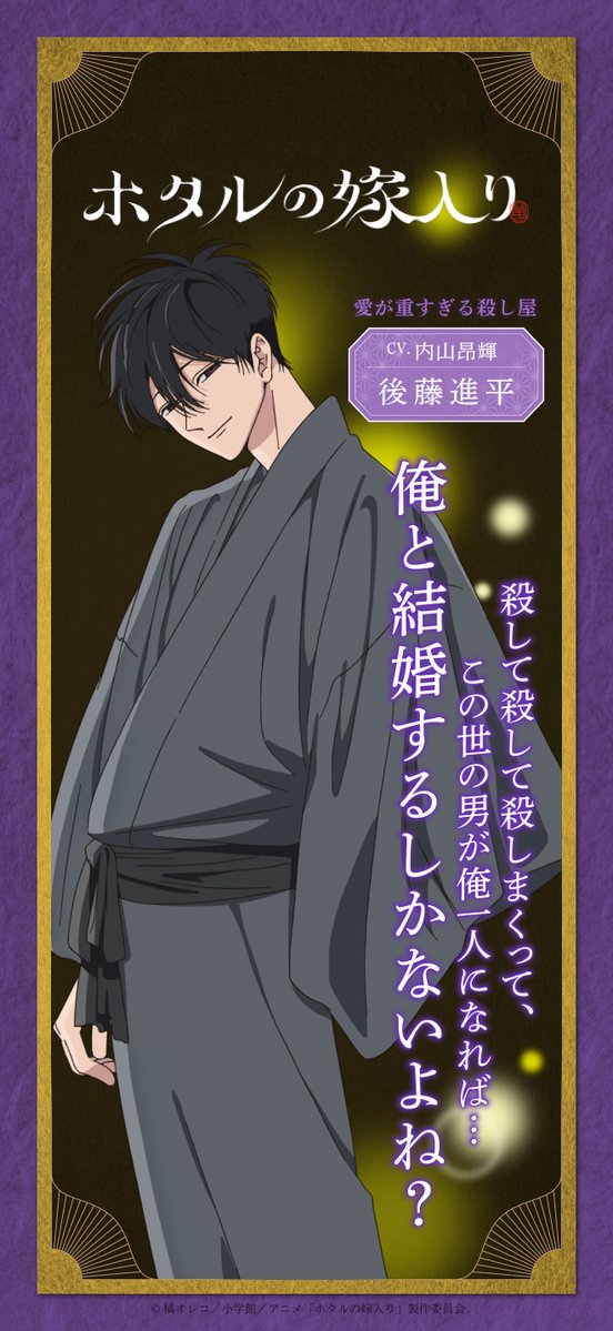 hotaru_anime_pr's tweet photo. TVアニメ「#ホタルの嫁入り」
✼••┈ キャラクター紹介 ┈••✼

𓂃 .˖* 愛が重すぎる殺し屋
❁ 後藤進平（CV. #内山昂輝）

 ❰ #ホタ嫁 𝑐𝘩𝑎𝑟𝑎𝑐𝑡𝑒𝑟 ❱
https://t.co/mrao4PNkP3 https://t.co/5w4InFfDT5