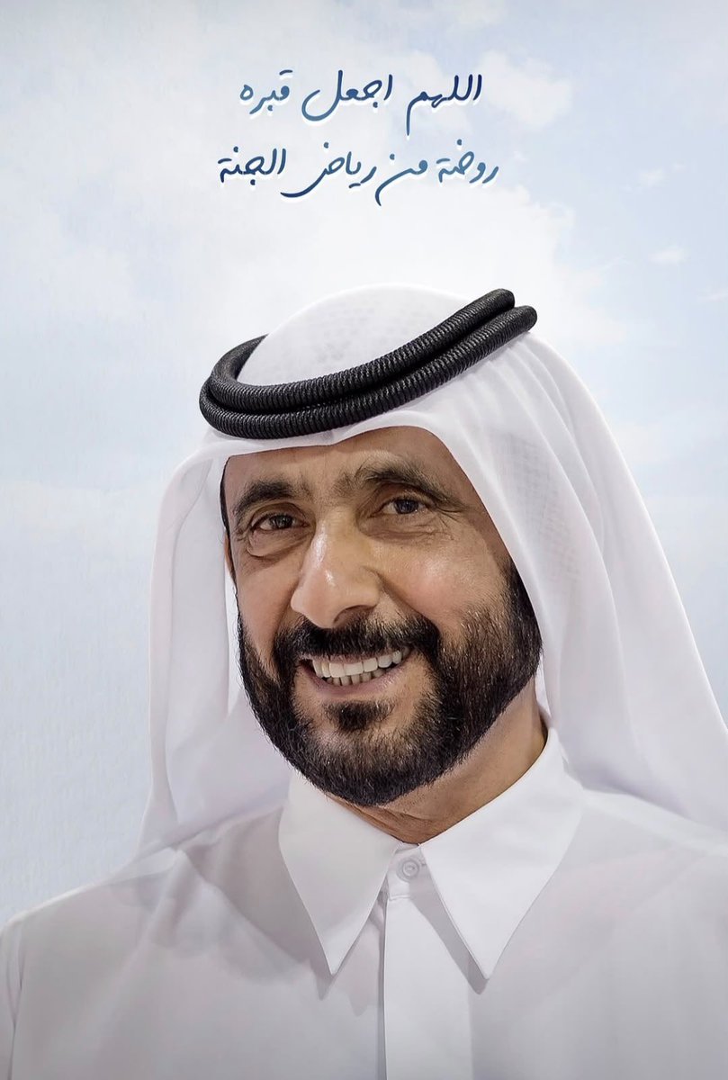 U1Uae's tweet photo. اللهم اغفر لعبدك الشيخ

#احمد_بن_راشد_آل_مكتوم  وارحمه، واعف عنه وعافه، وأكرم نزله، ووسع مدخله، واغسله بماء وثلج وبرد، ونقه من الخطايا كما ينقى الثوب الأبيض من الدنس اللهم اجعل قبره روضة من رياض الجنة 

#يوم_الجمعة_ساعة_استجابه https://t.co/imnPMjgLJx