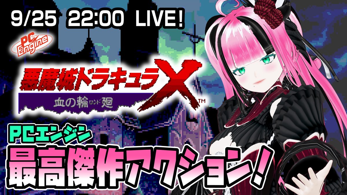 sivaco_ibaragi's tweet photo. 👹22:00開演！茨鬼しば子のゲームライブ👹
PCエンジン「悪魔城ドラキュラX 血の輪廻」#01
https://t.co/yLpoXeIOuT
ファミコンやスーファミの悪魔城に触れて次の攻略に選んだのはPCエンジン！
カセットからCDになってどんな演出なのか楽しみ✨
ぜひ遊びに来てね❣️
#Vtuber #レトロゲーム https://t.co/fA6dWQZiQS