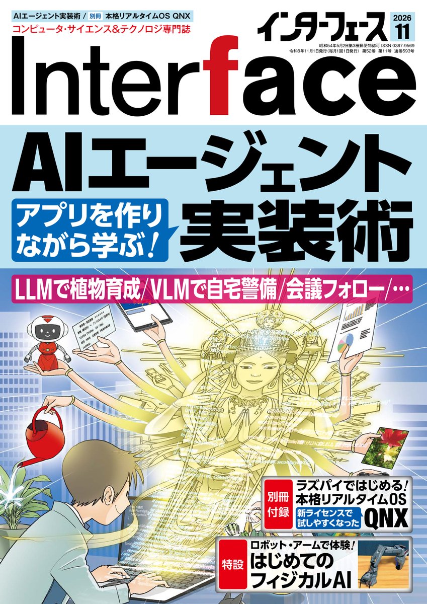 CQ_connect's tweet photo. 【最新号】
Interface 2026年11月号 が本日9月25日（金）に発売となりました📚✨
※首都圏基準

■特集
～アプリを作りながら学ぶ！～
AIエージェント実装術

　現在のAIは，ChatGPTなどの１問１答型のツールから，指示された課題について自律的に判断し，さまざまな処理を行うことが可能な「AIエージェント」へと発展し，注目を集めています．AIエージェントを活用した自分専用のアプリを作れるようになれば，業務効率化，ミスの削減，作業の並列化などが期待できるでしょう．
　本特集では，コーディング支援を目的とするAIエージェントではなく，システムにAIエージェント用LLMを組み込む事例を中心に紹介します．「AIエージェントって何？」「LLMと何が違う？」といった基本的な解説から，実践的な設計のポイント，AIエージェントを活用したアプリ開発例（VLMで周辺警備，会議フォロー，スケジュール管理，植物の育成管理など）まで，実装方法や活用の可能性を掘り下げます．

■別冊付録
ラズパイではじめる!本格リアルタイムOS QNX  

B5判 232ページ
特別号定価 1,430円（税込）

▼詳細（Interface WEBサイト）
https://t.co/essjviV5vC

お買い求めは全国の書店さま他，弊社WebShopでもご購入いただけます．

▼CQ出版WebShop
https://t.co/Ojx7HepvZR

▼電子版（PDF版）
https://t.co/KDMP03eyK5

#インターフェース誌