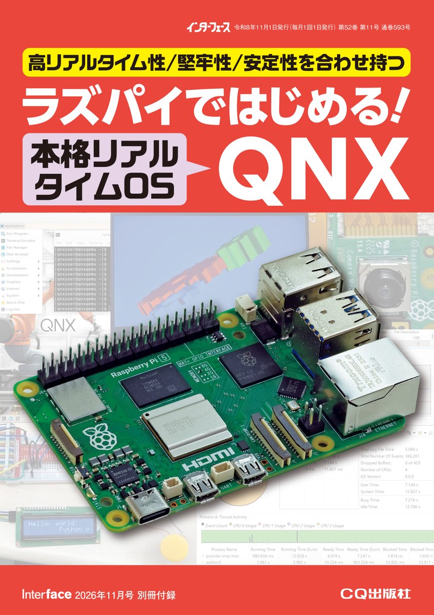 CQ_connect's tweet photo. 【最新号】
Interface 2026年11月号 が本日9月25日（金）に発売となりました📚✨
※首都圏基準

■特集
～アプリを作りながら学ぶ！～
AIエージェント実装術

　現在のAIは，ChatGPTなどの１問１答型のツールから，指示された課題について自律的に判断し，さまざまな処理を行うことが可能な「AIエージェント」へと発展し，注目を集めています．AIエージェントを活用した自分専用のアプリを作れるようになれば，業務効率化，ミスの削減，作業の並列化などが期待できるでしょう．
　本特集では，コーディング支援を目的とするAIエージェントではなく，システムにAIエージェント用LLMを組み込む事例を中心に紹介します．「AIエージェントって何？」「LLMと何が違う？」といった基本的な解説から，実践的な設計のポイント，AIエージェントを活用したアプリ開発例（VLMで周辺警備，会議フォロー，スケジュール管理，植物の育成管理など）まで，実装方法や活用の可能性を掘り下げます．

■別冊付録
ラズパイではじめる!本格リアルタイムOS QNX  

B5判 232ページ
特別号定価 1,430円（税込）

▼詳細（Interface WEBサイト）
https://t.co/essjviV5vC

お買い求めは全国の書店さま他，弊社WebShopでもご購入いただけます．

▼CQ出版WebShop
https://t.co/Ojx7HepvZR

▼電子版（PDF版）
https://t.co/KDMP03eyK5

#インターフェース誌
