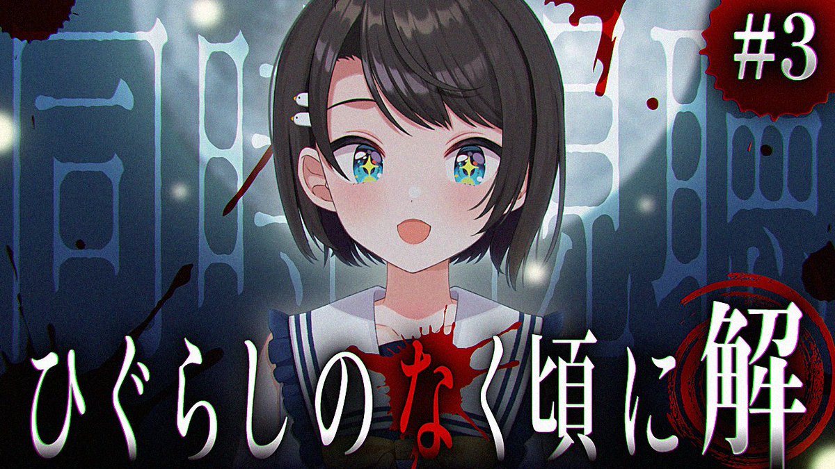 oozorasubaru's tweet photo. 🍉【#3】ひぐらしのなく頃に 解 同時視聴するしゅばあああああああああ！！！！！🍉

今日22時からはー！！！！

ひぐらしのなく頃に！！！
同時視聴しゅばあああああああああああああああああああああああああああああああああああああ！！！！！！！！！！

🍮配信場所⇓
 https://t.co/jfPcHFob0b https://t.co/jZagpKyWlm