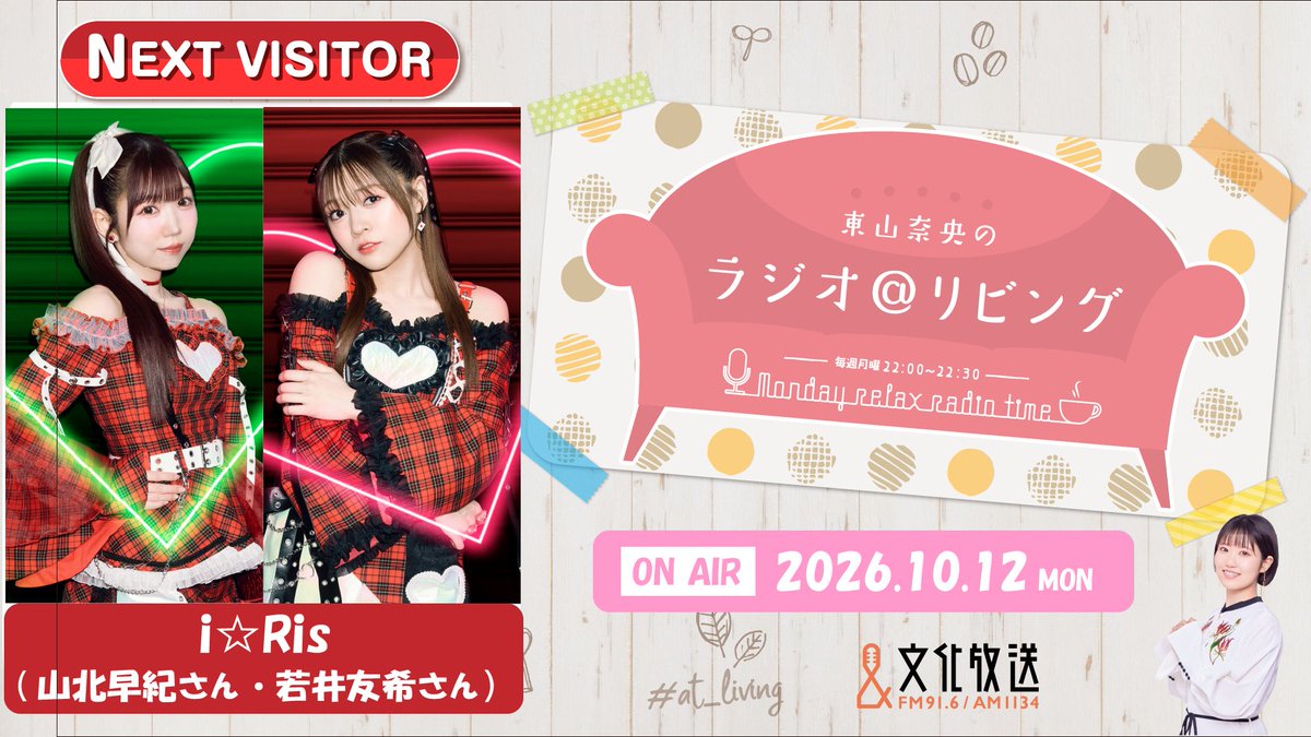 nao_living's tweet photo. ✨ゲストのお知らせ✨

10月12日放送の #at_living に
i☆Risから #山北早紀 さん、#若井友希 さんが
いらっしゃいます！

皆さんからのメールも募集中！
ゲストさんへの質問やメッセージお待ちしております✉
https://t.co/SZ9etB1uLN

#i_Ris 
#i_Ris14周年横アリ https://t.co/F2oEXx4kXw