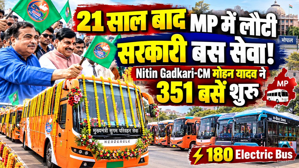 sadhnaexpress's tweet photo. 21 साल बाद MP में लौटी सरकारी बस सेवा! Nitin Gadkari-CM मोहन यादव ने शुरू की 351 बसें
https://t.co/eeISJceQJH
#MadhyaPradesh #MPNews #MohanYadav #NitinGadkari #MPBusService #SugamParivahanSeva #GovernmentBus #BhopalNews #MPNewsToday #MadhyaPradeshNews #BusService https://t.co/juiRKEpkcI
