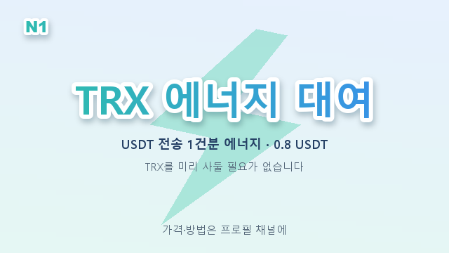 AaronThomaddge's tweet photo. 신규 지갑 전송 27 TRX → 렌탈 4.8 TRX
10번 보내면 135 TRX, 렌탈로는 24 TRX
65,000 에너지 0.8 USDT / 2.4 TRX
가격·방법은 프로필 채널에
#코인공부 #테더송금 https://t.co/VDkI7hjguU