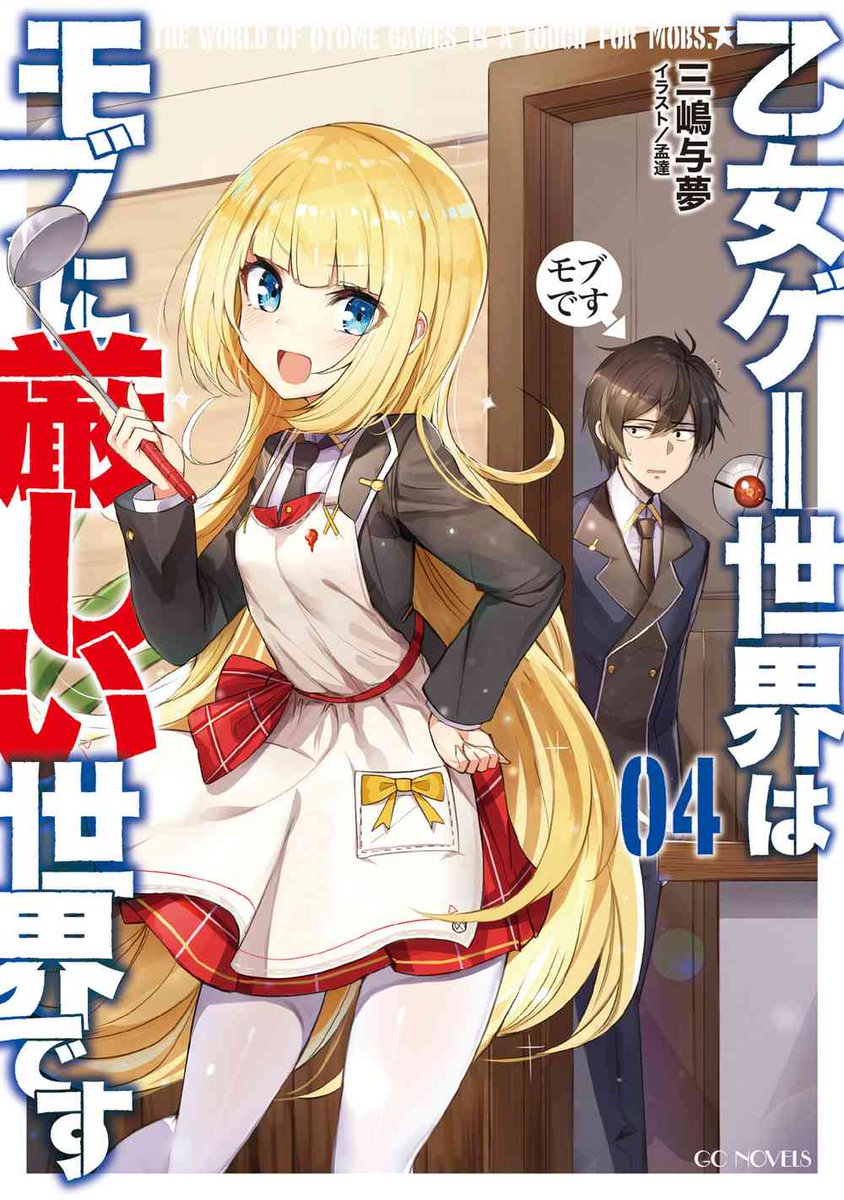 mobseka's tweet photo. ＼アニメ第２期の続きは４巻から！／

『乙女ゲー世界はモブに厳しい世界です』
アニメ第２期最終話が放送されましたが、
物語はまだまだ続きます！

アニメの続きは第４巻からお楽しみいただけますので、ぜひチェックしてください！ https://t.co/kX8USqDV9z
