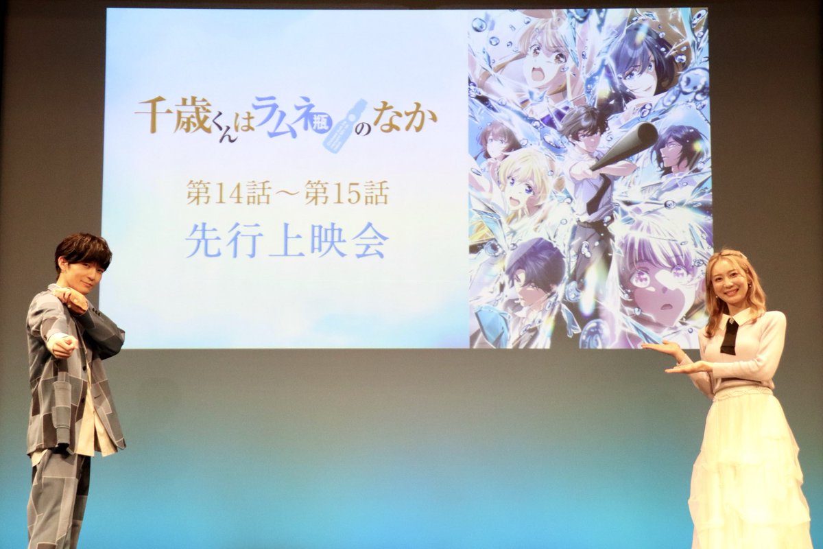 anime_chiramune's tweet photo. 第2クール先行上映会
終了いたしました🎥✨

ご参加いただいた皆様、ありがとうございました！
第14話〜第15話をどこよりも早くお届けいたしました💨

10/13からの本放送もどうぞお楽しみにお待ちください🫧

登壇：#坂田将吾 #安済知佳

#チラムネ https://t.co/4QJAB8etZw