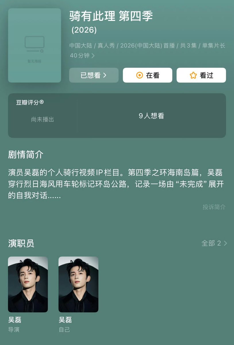 Candy_waa's tweet photo. #RideNow SS4 is up on the building, getting ready for its Douban rating☺️

And it’s been announced that there will be 3 eps, 40 minutes each‼️ I’m seriously going insane🤩

#WuLei https://t.co/qTNT8ycNPj