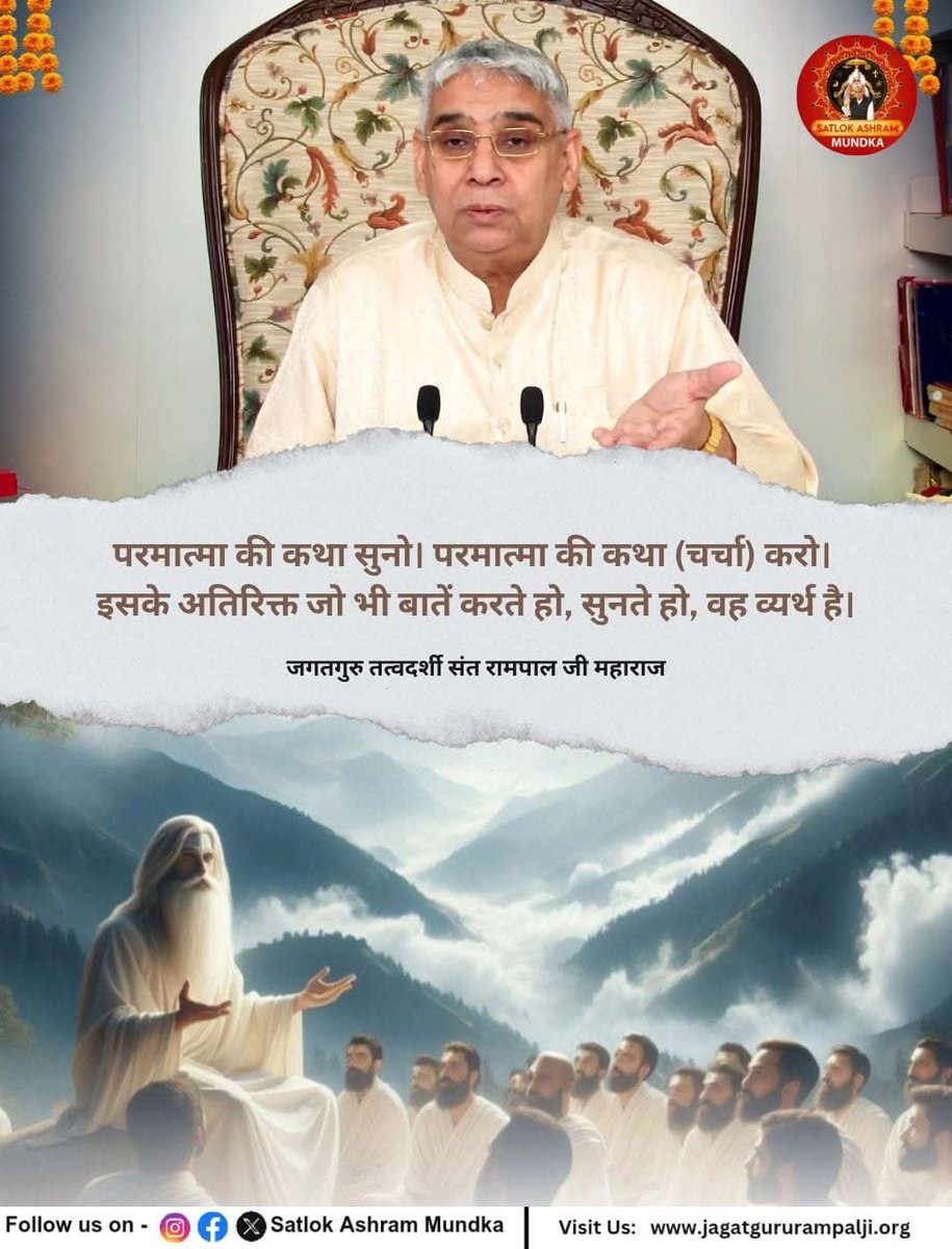 asan_sant's tweet photo. #GodMorningFriday
#शास्त्रार्थ_का_शंखनाद

परमात्मा की कथा सुनो। परमात्मा की कथा (चर्चा) करो। इसके अतिरिक्त जो भी बातें करते हो, सुनते हो, वह व्यर्थ है।

* जगतगुरु तत्वदर्शी संत रामपाल जी महाराज

Sant RampalJi YtChannel https://t.co/M7iv6aDUsN