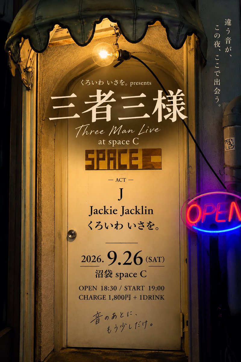 KuroiwaSongs's tweet photo. 明日で��。
同じソロでも、歌も、言葉も、立ち方も違う。
J / Jackie Jacklin / くろいわ いさを。
だから「三者三様」。
9/26（土）沼袋space C
OPEN 18:30 / START 19:00
1,800円＋1D予定
19:00 J
19:40 Jackie
20:20 くろいわ いさを。
それぞれの歌を、じっくり聴いてもらえたら。
 #沼袋spaceC https://t.co/ECUebXjpWx