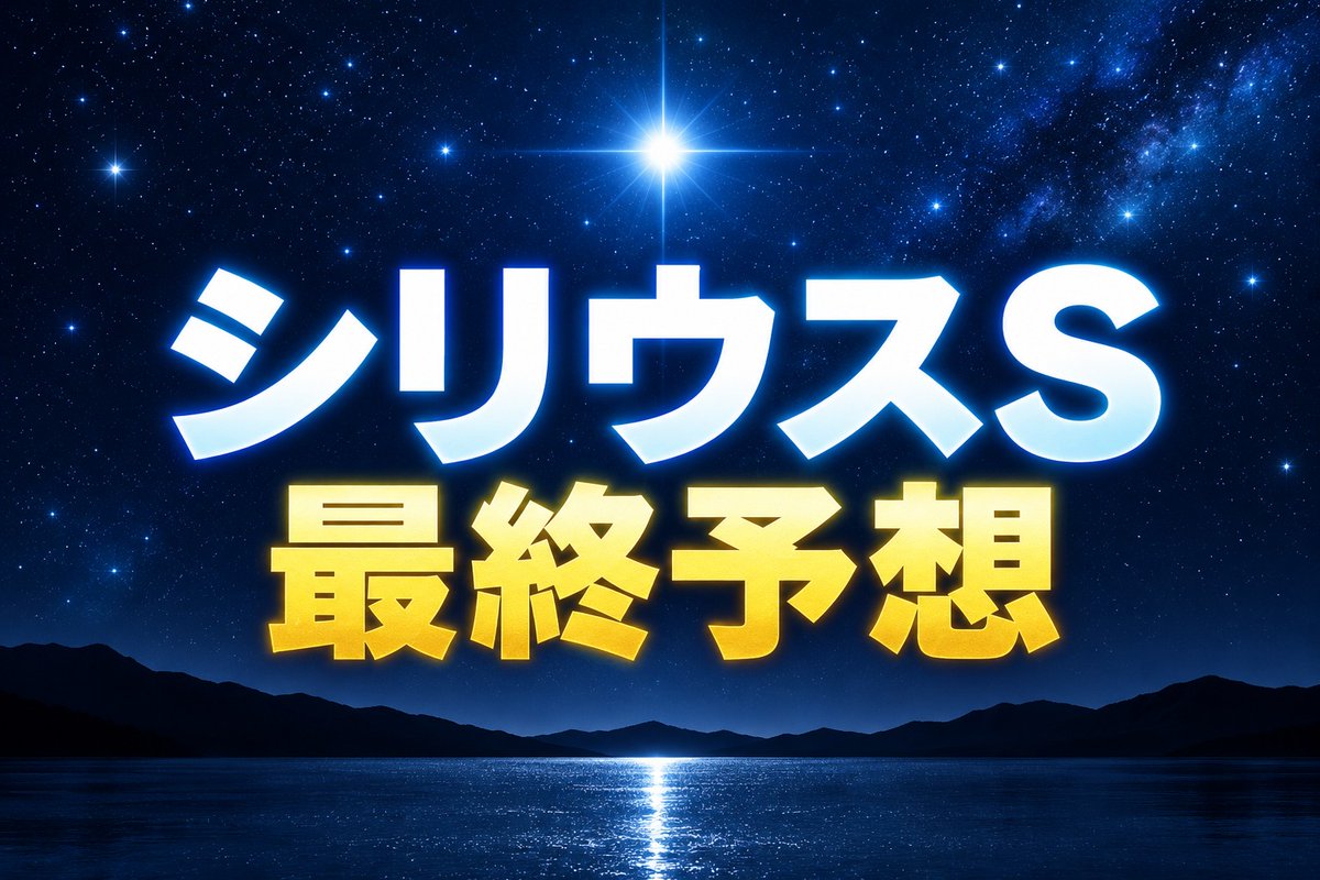 karennn_keiba's tweet photo. 🏇シリウスS　最終予想
┈┈┈┈┈┈┈┈┈┈┈┈┈
◎1.ジューンアヲニヨシ
〇10.サイモンザナドゥ
▲3.メイショウズイウン
☆16.オニャンコポン
△6.ギュルヴィ
△2.ゼットリアン
△13.ラムジェット
┈┈┈┈┈┈┈┈┈┈┈┈┈
◎1.ジューンアヲニヨシ
￣￣￣￣￣￣￣￣￣￣￣
前走はタフなペースを先行して失速。
勝ち馬が強すぎたし、差し決着の展開不向きだっただけにそこまで悲観する必要なし。

2走前のアンタレスSはスローペースの内前決着で、大外枠から中団大外追走の展開不利が大きすぎただけで度外視可能。

3走前の仁川Sでは同舞台を好位インからロスなく立ち回って差し切っており、メンバーレベルを考えても今回の相手に通用が見込める内容。

もともと芝でオープン入りしたスピードのある馬で、馬場も向きそうな天気が予想される。
馬群内で溜める形が得意なタイプでもあるだけに内枠も歓迎材料と言える。
好位～中団インをロスなく立ち回って差し切り勝ちに期待したい。

仁川S以前の見解は引用元に。

〇10.サイモンザナドゥ
￣￣￣￣￣￣￣￣￣￣
直近は成績を落としているものの、昨年秋にはG3で連続好走しており、渋った馬場も問題ないタイプ。
前走で復調の兆しを見せたし、過去の実績から56kgも恵まれた印象。
極端に後方からにならずに流れに乗っていければ。

▲3.メイショウズイウン
￣￣￣￣￣￣￣￣￣￣￣
3勝クラスで戦ってきた相手関係と着差から今回のメンバー相手でも通用する能力は十分。
ブリンカー着用から近走の内容は良化しているし、前走も交わされてから差し返す強い競馬。
内枠からロスなく立ち回っていければ。

☆16.オニャンコポン
￣￣￣￣￣￣￣￣￣￣
芝中距離のG3で好走してきた能力は優秀。
キレる脚はなくタフな馬場・展開のレースに強いタイプだし、血統背景を踏まえてもダート替わりはむしろ向く可能性まである。
初ダートだけに砂を被りにくい大外枠に脚抜きの良い馬場も向く。

「買い目」

単複
1

馬連
1-3.10.16

3連複
1-2.3.6.10.13.16

※アレンジ大歓迎です！