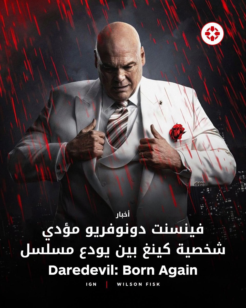 IGNme's tweet photo. "أحب هذه الشخصية، فيسك. وسأظل أحبها دائماً".
ودّع فينسنت دونوفريو شخصية ويلسون فيسك، المعروفة أيضاً باسم كينغ بين، بعد الإعلان عن انتهاء Daredevil: Born Again مع الموسم الثالث. 😈💔
للمزيد: https://t.co/wYoXDF1AFb
#DaredevilBornAgain #Kingpin #Marvel #MCU https://t.co/U3wsbpzf7r