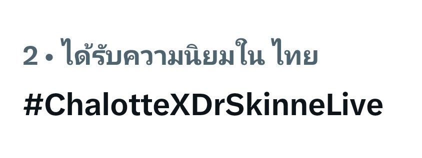 TrendForCL21's tweet photo. อันดับ 2 ของไทยแล้วค่ะ เก่งที่สุดเลยค่ะทุกคน 

พาไปอันดับ 1 กันต่อเลยค่ะ ลุยยยยย!!!

#ChalotteXDrSkinneLive
@itscharlotty https://t.co/zBULXtJdjV