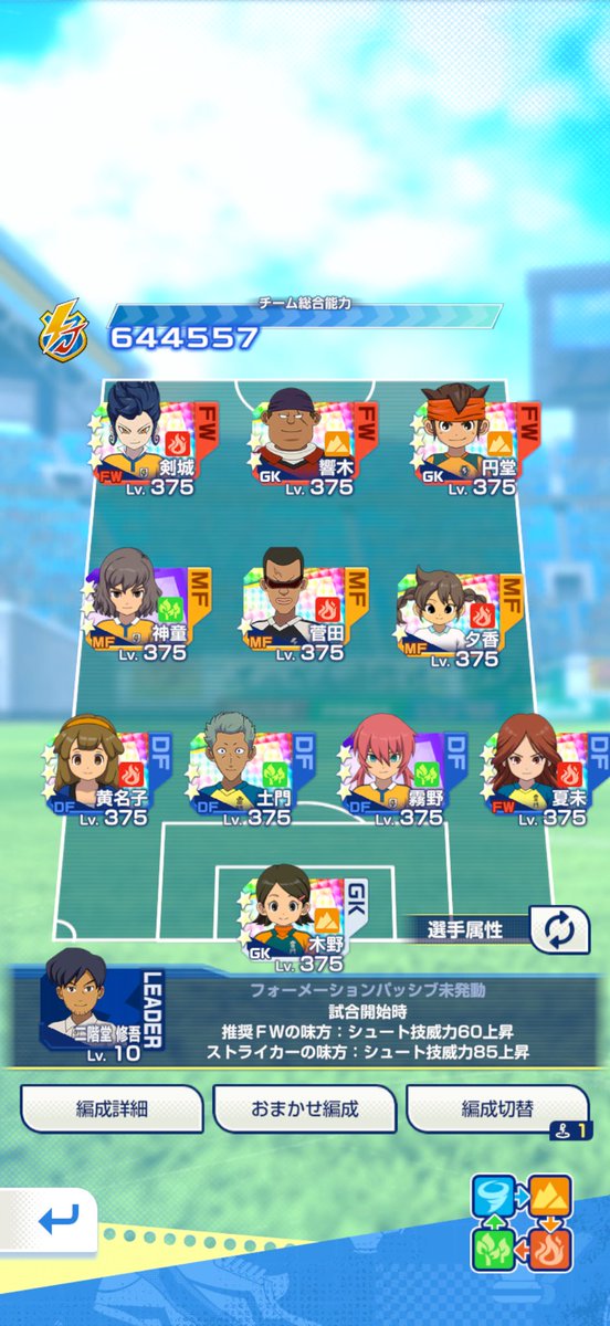 jsb_me2669's tweet photo. 二階堂剣城で耐えるのもあと数日か笑
この編成には長いことお世話になった
バンガゼ環境楽しみ！
#イナイレクロス https://t.co/mEISOoZGs3