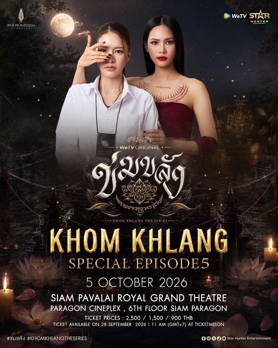 TripleclickTH's tweet photo. ช้าอด หมดไม่รู้ด้วยนะ!
เตรียมมาฟินกันแบบใกล้ชิดกับ KHOM KHLANG SPECIAL EPISODE 5
WeTV Original “ข่มขลัง” (Khom Khlang The Series) 

#PuinoonBint #ข่มขลัง #KhomKhlangTheSeries #WeTVOriginal #StarHunterEntertainment

เจอกับคู่บุญ “หมวดภีม–แม่ครูบุหลัน” พร้อม “ปุยนุ่น–บิ๊นท์” ที่จะมาสร้างโมเมนต์พิเศษไปด้วยกันบนจอใหญ่ 
ใครอยากเห็นความขลังของแม่ครูแบบใกล้ ๆ หรืออยากลุ้นว่าใครจะได้โดนแม่ครู “เป่าหัว” เป่าคาถาเรียกสติ บอกเลยว่างานนี้ห้ามพลาด! 
เบเนฟิตจัดเต็มทั้ง Group Photo / HI-BYE / Official Poster / Photo Card
ตามสิทธิ์ของบัตรแต่ละราคา 2,500 / 1,500 / 900 THB
เปิดกดบัตร 28 กันยายน 2569 เวลา 11.00 น. (GMT+7) ทาง Ticketmelon
บัตรมีจำนวนจำกัด!

ใครเล็งโซนไหนไว้ เตรียมนิ้ว เตรียมเน็ต เตรียมหัวใจให้พร้อม
เพราะ ช้าอาจเหลือแค่คำว่า “เสียดาย” 
แล้ว วันจันทร์ที่ 5 ตุลาคม 2569 ณ SIAM PAVALAI ROYAL GRAND THEATRE, PARAGON CINEPLEX ชั้น 6 SIAM PARAGON มาเจอกันนะน้องทองส์