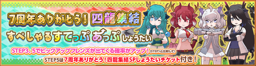 kemono_friends3's tweet photo. ＼しょうたい／

9月26日(土) 14:00 より
☆4『真・青龍』☆4『赤龍』☆4『白龍』☆4『黒龍』が登場する
「7周年ありがとう！四龍集結すぺしゃるすてっぷあっぷしょうたい」が開催！

この機会をお見逃しなく♪

▼期間
10月3日(土) 14:00 まで

#けもフレ３ #けものフレンズ https://t.co/0GxdLfOPeG
