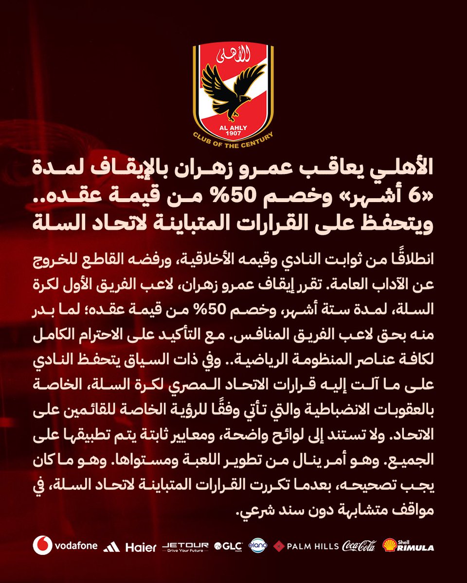 Ahly_Basketball's tweet photo. 🔴 الأهلي يعاقب عمرو زهران بالإيقاف لمدة «6 أشهر» وخصم 50% من قيمة عقده.. ويتحفظ على القرارات المتباينة لاتحاد السلة 🦅 https://t.co/dYbettDLmc