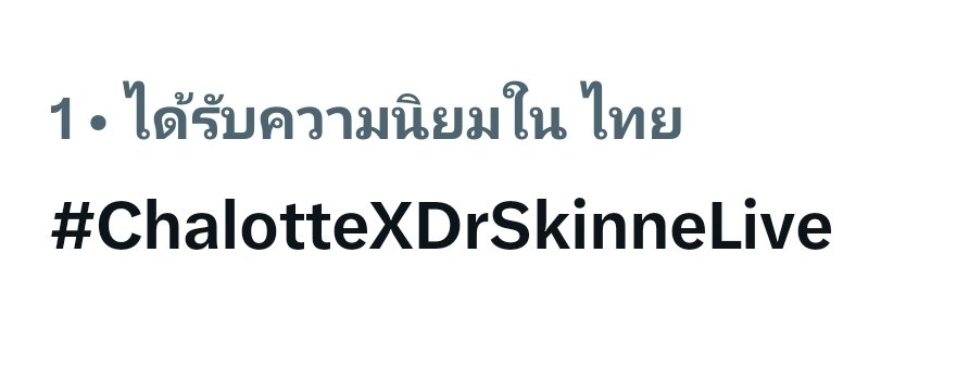 TrendForCL21's tweet photo. อันดับ 1 เทรนด์ไทย 🥳🥳🥳

#ChalotteXDrSkinneLive
@itscharlotty https://t.co/NXapQjzjyF