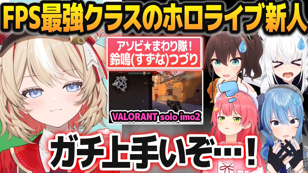 hololive_sokuho's tweet photo. ガッチガチに緊張していた新人・鈴鳴つづりが実はFPSホロ最強クラスで驚愕する先輩ホロメン【ホロライブ切り抜き】
https://t.co/24x8VyicxN 

#鈴鳴つづり #アソビまわり隊 #さくらみこ #星街すいせい #白上フブキ #夏色まつり #ホロライブ切り抜き #ホロライブ https://t.co/iS5HHECvga
