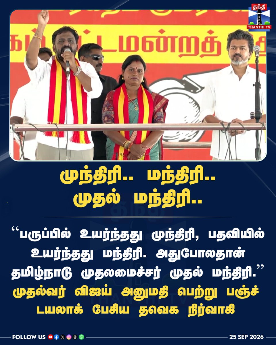ThanthiTV's tweet photo. "பருப்பில் உயர்ந்தது முந்திரி, பதவியில் உயர்ந்தது மந்திரி!" - மதுராந்தகத்தில் தவெக நிர்வாகியின் பஞ்ச்!

#CMVijay #TVK #Maduranthakam #ThalapathyVijay #PunchDialogue #TamilNaduPolitics #ThanthiTV #தந்திடிவிடிஜிட்டல் https://t.co/PBH6lhP1oY