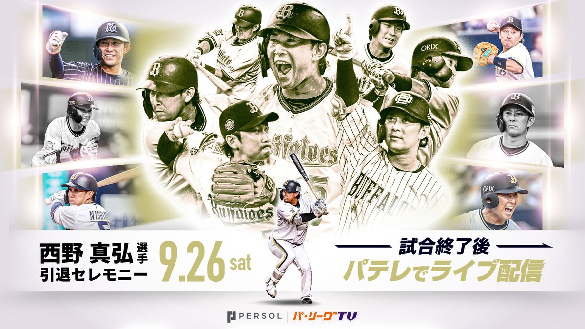 PacificleagueTV's tweet photo. 【お知らせ】
パーソル パ・リーグTVでは、9/26(土) 試合終了後
オリックス  #山田修義 投手 #西野真弘 選手の引退セレモニーをライブ配信します‼️

なお、YouTube上でも当日の試合やセレモニーの様子を
切り抜き動画にて公開予定です。

オリックス一筋の野球人生を歩み続けた両選手。
2018年にはNPBタイ記録となる月間18登板、2024年には自己最多の50登板を記録し、長年ブルペンを支えた山田投手。
確実性のある打撃と堅実な守備で、2016年には正二塁手として全試合出場を果たすなど、チームに貢献し続けた西野選手。
長年オリックスに尽くし、リーグ優勝にも貢献した功労者。
そんな2人の現役最後の姿を是非ご覧ください🔥

👇ライブ配信はこちら！
https://t.co/q9rS4p6abU

#ありがとうノブさん
#ありがとうまーさん
#Bs2026