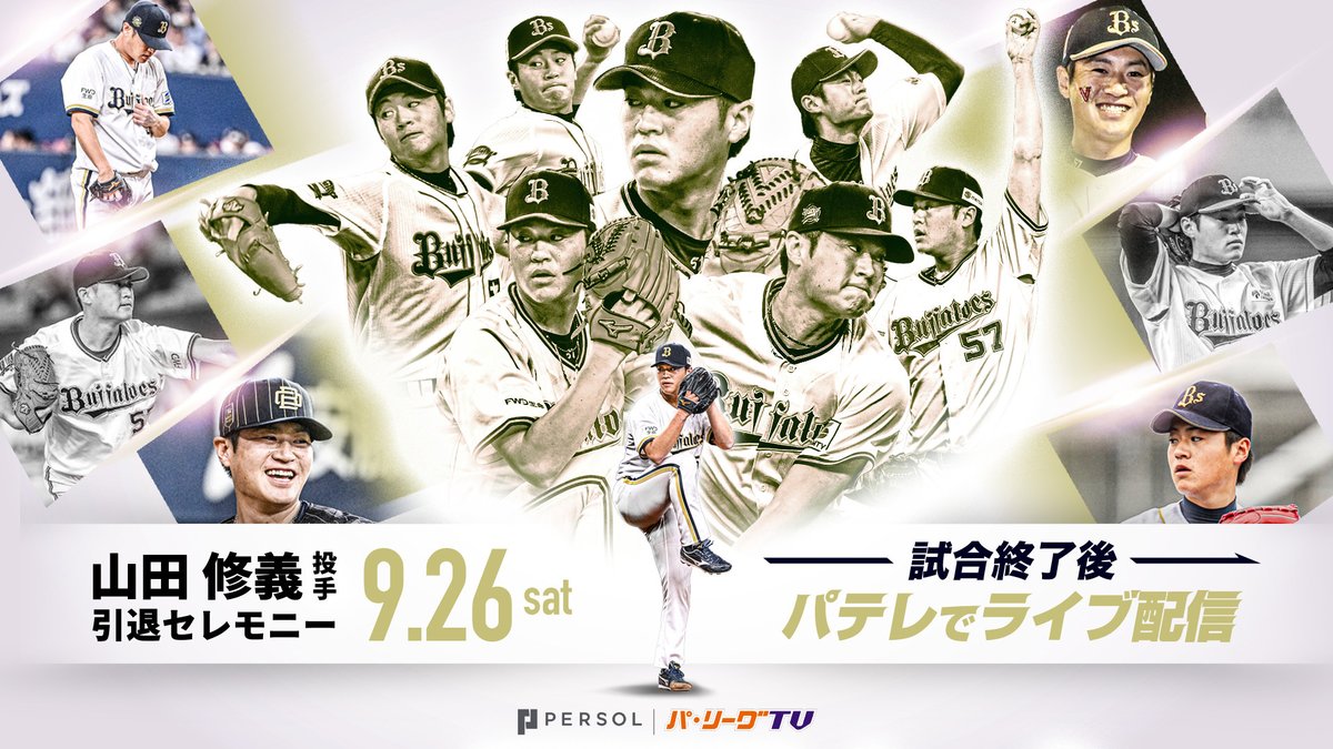 PacificleagueTV's tweet photo. 【お知らせ】
パーソル パ・リーグTVでは、9/26(土) 試合終了後
オリックス  #山田修義 投手 #西野真弘 選手の引退セレモニーをライブ配信します‼️

なお、YouTube上でも当日の試合やセレモニーの様子を
切り抜き動画にて公開予定です。

オリックス一筋の野球人生を歩み続けた両選手。
2018年にはNPBタイ記録となる月間18登板、2024年には自己最多の50登板を記録し、長年ブルペンを支えた山田投手。
確実性のある打撃と堅実な守備で、2016年には正二塁手として全試合出場を果たすなど、チームに貢献し続けた西野選手。
長年オリックスに尽くし、リーグ優勝にも貢献した功労者。
そんな2人の現役最後の姿を是非ご覧ください🔥

👇ライブ配信はこちら！
https://t.co/q9rS4p6abU

#ありがとうノブさん
#ありがとうまーさん
#Bs2026