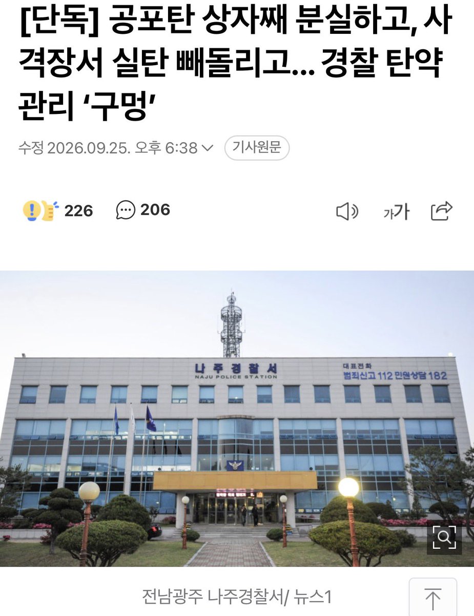 antnote22's tweet photo. 🚨전라도 경찰들이 실탄을 빼돌리고 있습니다🚨

전남광주 나주경찰서에서 공포탄 50발이 사라지고 

전북 정읍경찰서에서는 실탄 빼돌리려다가 

발각됐다고 합니다.

전라도에는 6.25때 처리 못한

많은 간첩들이 숨어있다죠?

경찰에도 없을거란 보장은 없습니다 https://t.co/E0BE1lNu1b