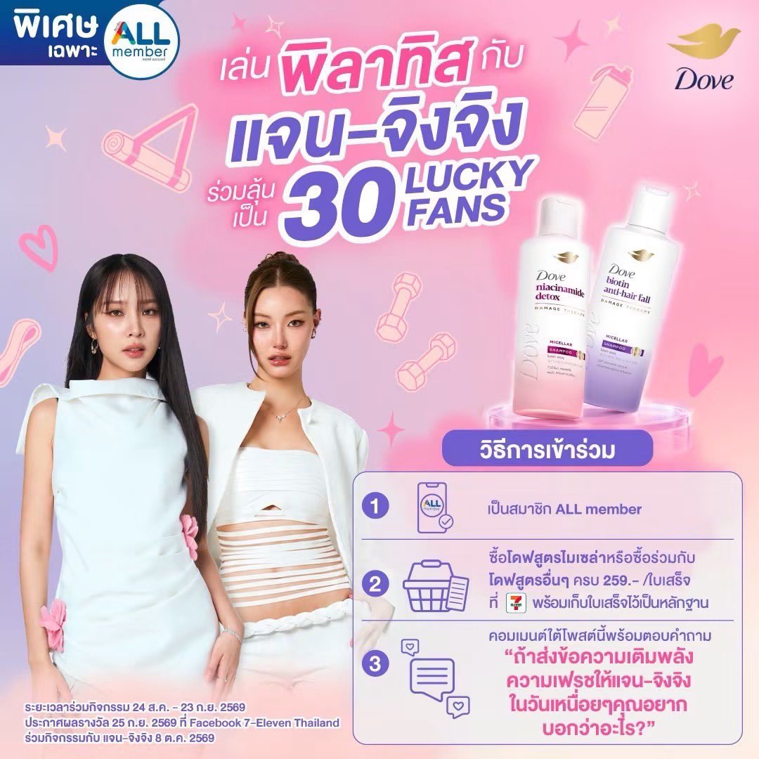 JanJingjing_TH's tweet photo. 📢 ประกาศรายชื่อผู้โชคดีกิจกรรม “Soft Flow Fresh Hair with Jan–JingJing” 💗 สำหรับสมาชิก 

#ALLmember​ #DovexJanJingJing #JanJingJing

ขอแสดงความยินดีกับ 30 Lucky Fans ที่ได้รับคัดเลือกให้ร่วม PRIVATE EVENT เล่น PILATES กับ “แจน–จิงจิง” 🧘🏻‍♀️✨​
📅 วันที่ 8 ตุลาคม 2569​
⏰ เวลา 18.00–21.30 น.​
📍 สถานที่จัดกิจกรรมจะแจ้งให้ผู้ที่ผ่านการยืนยันสิทธิ์ทราบโดยตรง​

รายชื่อผู้โชคดี 30 ท่าน 
🔗 https://t.co/1kj6wvrcDk

✅ ขั้นตอนการยืนยันสิทธิ์​
ทางทีมงานจะส่งลิ้งก์ให้กับผู้ได้รับคัดเลือก เพื่อส่งข้อมูลและหลักฐาน ในช่องทาง Inbox Facebook เพจ 7-Eleven Thailand ​
ทั้งนี้ต้องส่งข้อมูลกลับภายในวันที่ 27 กันยายน 2569 ภายในเวลา 23.59 น. ดังนี้​

- ชื่อ–นามสกุล​
- เบอร์ติดต่อที่ใช้สมัครสมาชิก ALL member​
- ภาพหน้าจอจากแอป 7-Eleven เพื่อยืนยันการเป็นสมาชิก ALL member​
- ภาพใบเสร็จที่แสดงการซื้อผลิตภัณฑ์โดฟสูตรไมเซล่า หรือซื้อร่วมกับโดฟสูตรอื่นๆ ครบ 259.- (หลังหักส่วนลด) ตามเงื่อนไขกิจกรรม​
- ภาพหน้าจอคอมเมนต์ที่ใช้ร่วมกิจกรรม​
- คำยินยอมในการเข้าร่วมกิจกรรม Pilates​

📌 ทีมงานจะตรวจสอบข้อมูล และโทรแจ้งเพื่อยืนยันสิทธิ์ภายในวันที่ 5 ตุลาคม 2569​
หากไม่ส่งข้อมูลและหลักฐานครบถ้วนภายในระยะเวลาที่กำหนด จะถือว่าสละสิทธิ์ และบริษัทฯ ขอสงวนสิทธิ์มอบสิทธิ์ให้ผู้ได้รับคัดเลือกสำรองลำดับถัดไป​

*สิทธิ์ไม่สามารถโอน เปลี่ยน แลก หรือทอนเป็นเงินสดได้​
*คำตัดสินของคณะกรรมการถือเป็นที่สิ้นสุด​
*เงื่อนไขเป็นไปตามที่บริษัทฯ กำหนด​
*หากพบว่ามีการนำเนื้อหาของบุคคลอื่นมาใช้หรือข้อความที่ละเมิดลิขสิทธิ์จะทำการตัดสิทธิ์ทันที