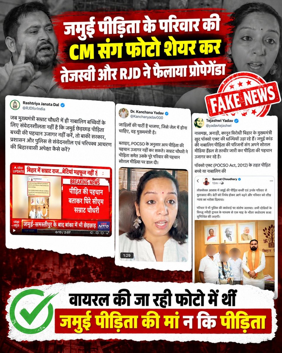 OmprakP3015's tweet photo. जमुई मामले में सोशल मीडिया पर पीड़िता की पहचान उजागर करने को लेकर मुख्यमंत्री सम्राट चौधरी पर गंभीर आरोप लगाए गए। RJD और तेजस्वी यादव की ओर से इसे POCSO कानून का उल्लंघन बताया गया।
लेकिन वायरल पोस्ट में किए गए दावे के अनुसार तस्वीर में नाबालिग पीड़िता नहीं, बल्कि उनकी मां मौजूद थीं और तस्वीर में लोगों के चेहरे पहले से ब्लर किए गए थे।
ऐसे संवेदनशील मामले में राजनीतिक आरोप लगाने से पहले तथ्यों की पूरी जांच जरूरी है। पीड़िता और उसके परिवार की निजता का सम्मान होना चाहिए तथा न्यायिक प्रक्रिया को राजनीतिक दावों से अलग रखना चाहिए।
#Jamui #Bihar #FakeNews #POCSOவீரமணி