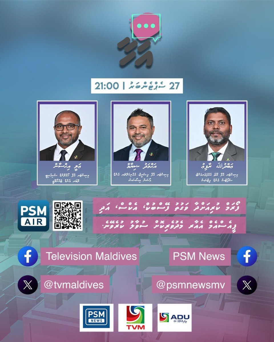 psmnewsmv's tweet photo. ވަޒީރުންގެ "އަހާ" ފޯރަމް އަންނަ އާދިއްތަ ދުވަހުގެ ރޭ 21:00 ގައި https://t.co/GUbojk0ZfU