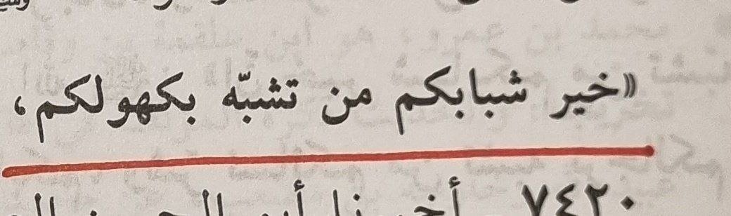 hadisrahle's tweet photo. En hayırlı genciniz, yaşlılarınıza kendini benzetendir.

📖 Hadis-i Şerif, Musannef, Abdurrazzak https://t.co/KTwbdoDzOH