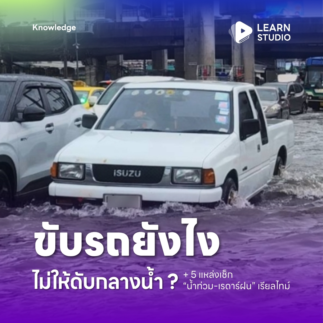 learnstudio_th's tweet photo. ขับรถลุยน้ำสูงแค่ไหน ต้องระวัง ?
• รถยนต์ น้ำสูง 10-20 ซม. ควรปิดแอร์ + ใช้เกียร์ต่ำ
• มอเตอร์ไซค์ น้ำสูง 10-15 ซม. เสี่ยงสายพานลื่น เครื่องดับ

เลี้ยงคันเร่งคงที่และถ้ารถดับกลางน้ำ ห้ามสตาร์ตซ้ำเด็ดขาด

อ่านต่อ https://t.co/nSFfqDW4X1

#น้ำท่วม #ฝนตก #ขับรถลุยน้ำ #ข่าววันนี้ https://t.co/F2qwDPufSb