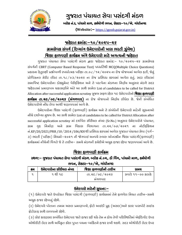 Agri_Gujrati's tweet photo. ગ્રામસેવક (PwD) ભરતી જીલ્લા ફાળવણી કાર્યકમ

 - તારીખ : 29/09/2026

- સમય સવારે 11-00 કલાકે

- સ્થળ : ગુજરાત પંચાયત સેવા પસંદગી મંડળ, બ્લોક નં.૦૨, ડી વિંગ, પાંચમો માળ, કર્મયોગી ભવન, સેકટર-૧૦/એ, ગાંધીનગર https://t.co/78hBet6vcV