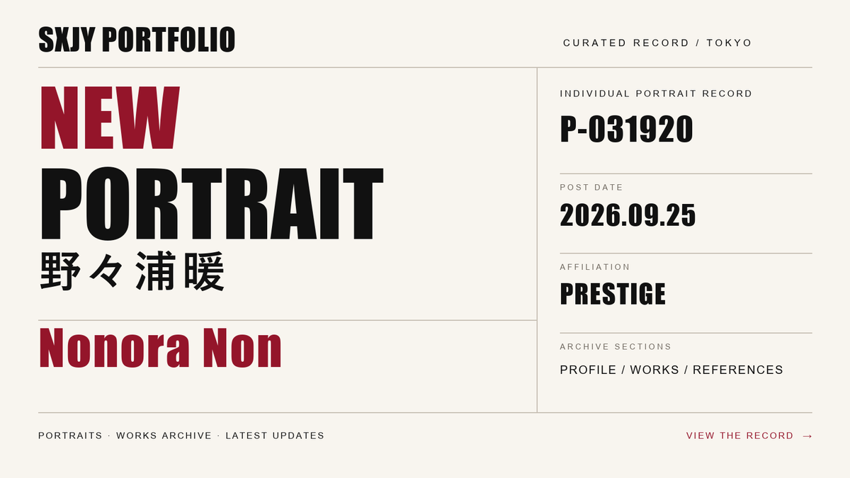 SXJYPortfolio's tweet photo. Portrait Archive 更新

野々浦暖さんのPortraitを公開しました。
プロフィールと出演作品の記録はこちら。

https://t.co/eag1CNpYu9

#野々浦暖 #PortraitArchive https://t.co/p5fCyrGHe1