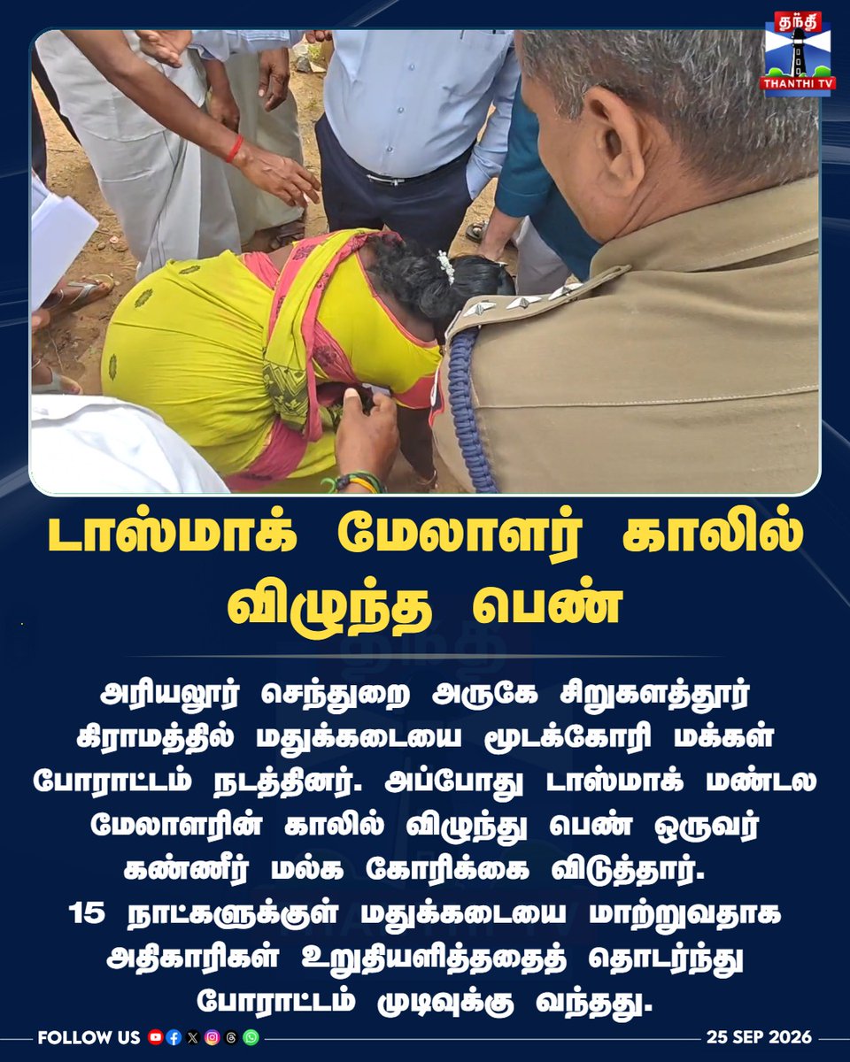 ThanthiTV's tweet photo. "கடையை மூடுங்க ஐயா!" - டாஸ்மாக் மேலாளர் காலில் விழுந்து கதறிய பெண்!
#Ariyalur #Sendurai #TasmacProtest #WomenProtest #TasmacIssue #ThanthiTV #தந்திடிவிடிஜிட்டல் https://t.co/YaFDi87Usc