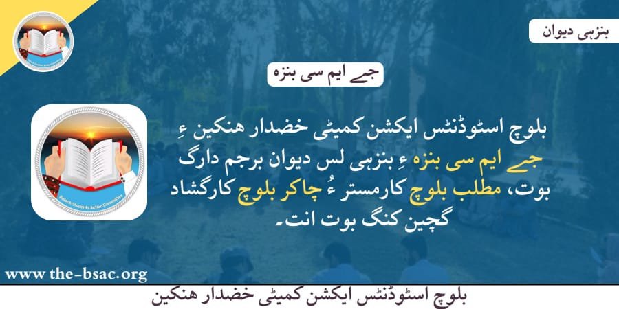 BSAC_KHUZDAR's tweet photo. بلوچ اسٹوڈنٹس ایکشن کمیٹی خضدار ھنکین 

بلوچ اسٹوڈنٹس ایکشن کمیٹی خضدار ھنکین جے ایم سی بنزہ ءِ بنزہ لس دیوان برجم دارگ بوتگ، مطلب بلوچ کارمستر ءُ چاکر بلوچ کارگشاد گچین کنگ بوت اَنت۔

سرجم ءِ بیان آ وانگ ءِ ھاترا اے لنک آ برو۔ 
https://t.co/iVqfSy9DbT https://t.co/xfy09uGyaA