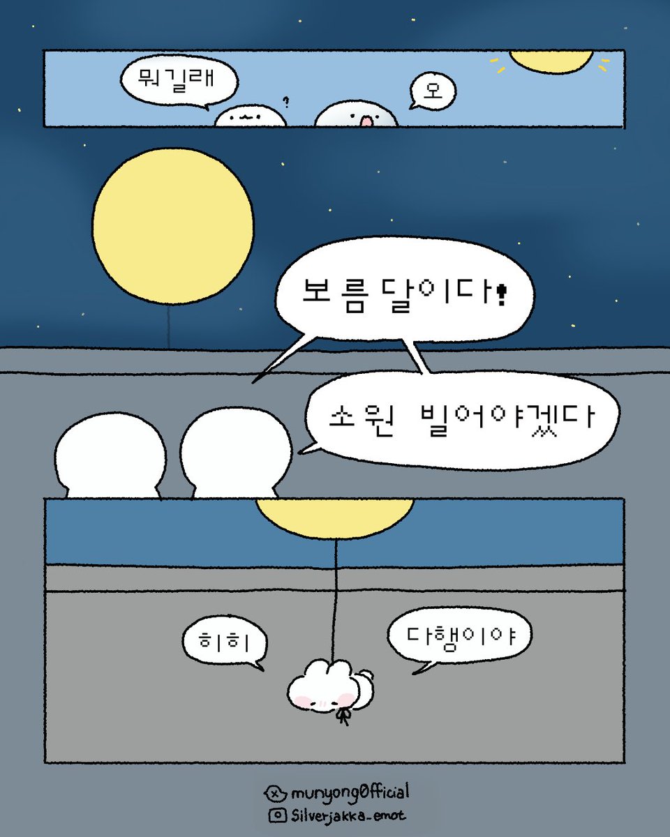 munyong0fficial's tweet photo. 무뇽이가 보름달 준비해와쏘 🌕🌕
모두 소원 빌구가! https://t.co/PYCxWVceNI